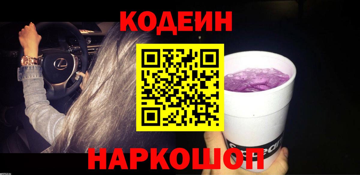 Кодеиновый сироп Lean напиток Lean (лин)  Вход с VPN  наркота  Балтийск  Кодеин Purple Drank 